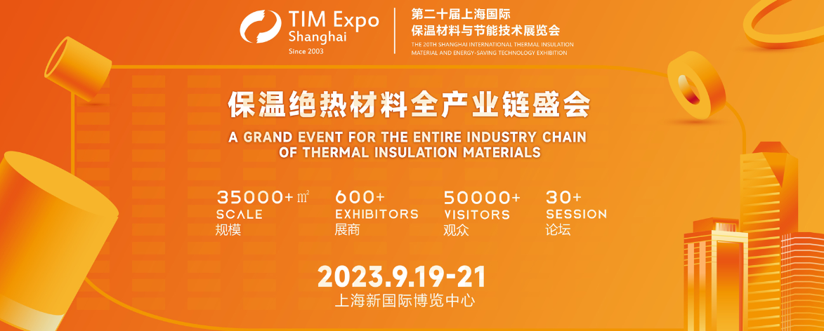 適安佳科技參加第二十屆上海國(guó)際保溫材料與節(jié)能展