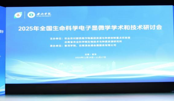 適安佳科技參加2025年全國生命科學電子顯微學學術和技術研討大會